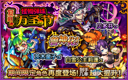 《怪物彈珠》國服2019萬圣節(jié)活動期間限定開啟