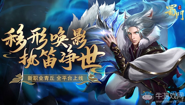 ?青丘凜然出塵《蜀門手游》第七新職今日全平臺上線