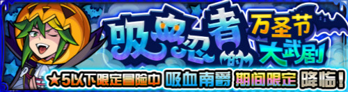 《怪物彈珠》國服2019萬圣節(jié)活動期間限定開啟