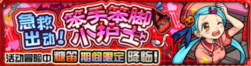 《怪物彈珠》國服2019萬圣節(jié)活動期間限定開啟