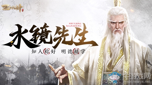 新神將臥龍之師“水鏡先生”登場(chǎng)《三十六計(jì)》手游天賦系統(tǒng)蛻變新生