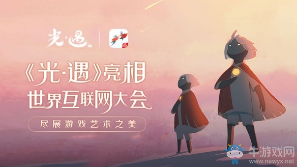 陳星漢攜《sky光遇》亮相世界互聯(lián)網(wǎng)大會 詮釋游戲藝術(shù)之美