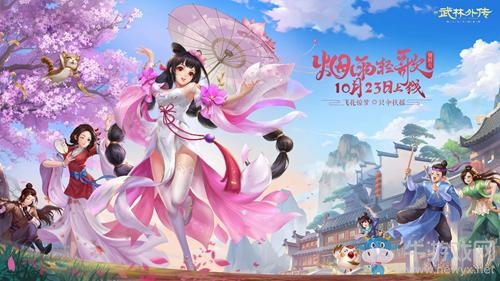 花雨一傘伏群雄 新《武林外傳手游》“煙雨輕歌”今日上線