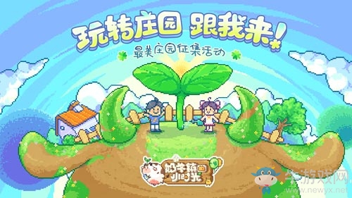 最美莊園征集《奶牛鎮(zhèn)的小時(shí)光》炫出你的超美莊園