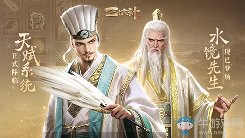 新神將臥龍之師“水鏡先生”登場(chǎng)《三十六計(jì)》手游天賦系統(tǒng)蛻變新生