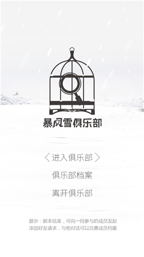 【乙女軼事錄】柯式案件風 暴風雪俱樂部硬核解謎來襲