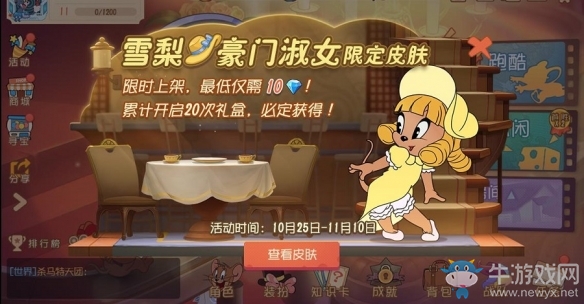 回眸一笑百媚生《貓和老鼠》豪門淑女皮膚上線