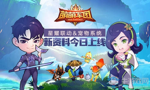 星耀聯(lián)動(dòng)萌寵助戰(zhàn)《萌萌軍團(tuán)》新資料片今日上線