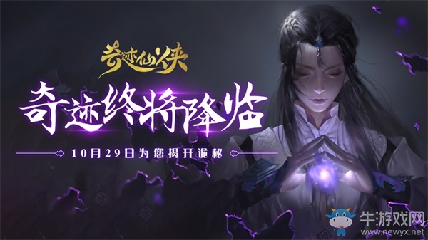 《奇跡仙俠》手游首發(fā)將來(lái)襲