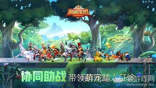 星耀聯(lián)動(dòng)萌寵助戰(zhàn)《萌萌軍團(tuán)》新資料片今日上線