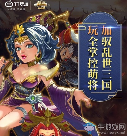 TT玩加與上海蜂果戰(zhàn)略聯(lián)盟《萌將三國》“萌”動心跳