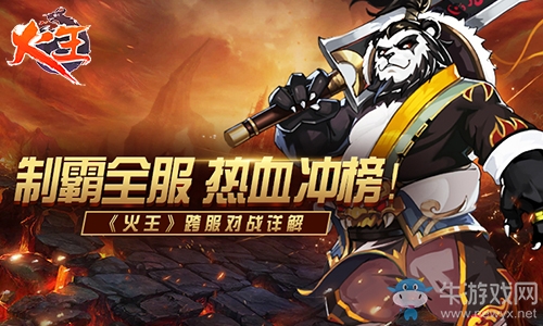 制霸全服熱血沖榜《火王》跨服對戰(zhàn)詳解