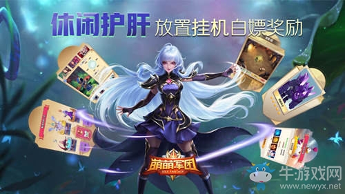 星耀聯(lián)動(dòng)萌寵助戰(zhàn)《萌萌軍團(tuán)》新資料片今日上線