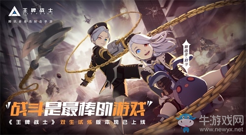 戰(zhàn)斗是最棒的游戲!《王牌戰(zhàn)士》手游“雙生試煉”版本今日發(fā)布
