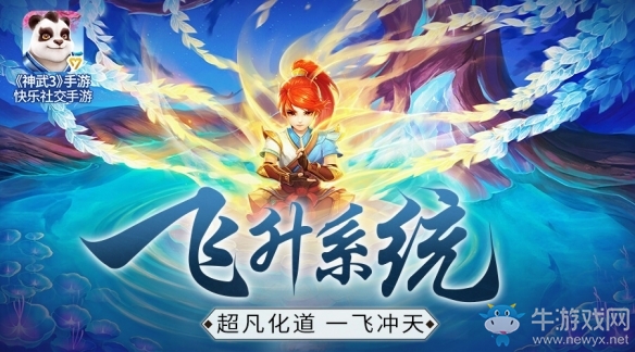 《神武3》手游飛升系統今日上線 新寵物新坐騎同步來襲