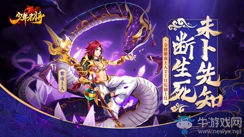 《少年名將》金將紫虛上人10月27日震撼上線