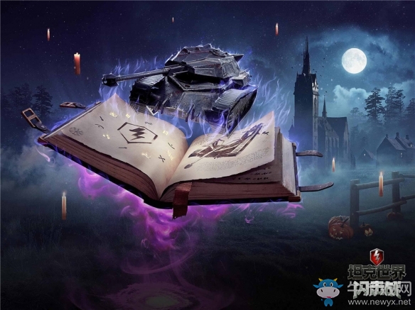 萬圣大亂斗《坦克世界閃擊戰(zhàn)》限定戰(zhàn)車放送 全新模式邀你縱情狂歡