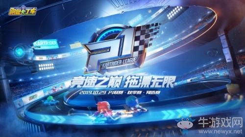 2019跑跑手游P1聯(lián)賽預(yù)選賽明日開戰(zhàn)，點(diǎn)燃千萬(wàn)車手競(jìng)速熱情!