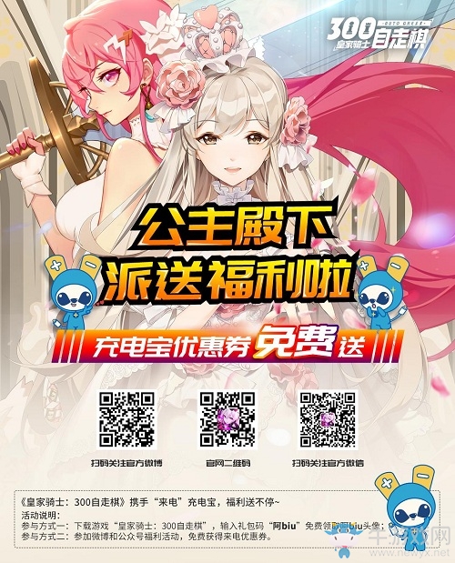 《皇家騎士：300自走棋》攜手“來(lái)電”充電寶 福利驚喜送不停