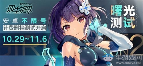 《雙生視界》安卓不限號(hào)計(jì)費(fèi)刪檔測(cè)試開啟