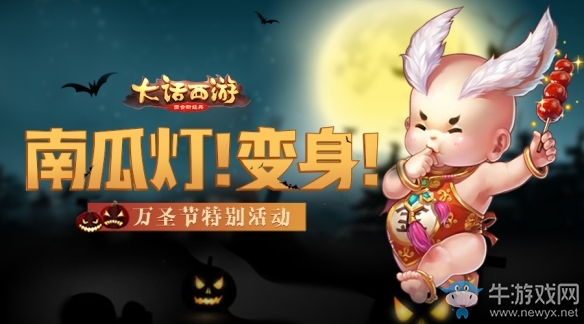 妖怪糖果南瓜燈《大話手游》萬圣節(jié)再臨長安