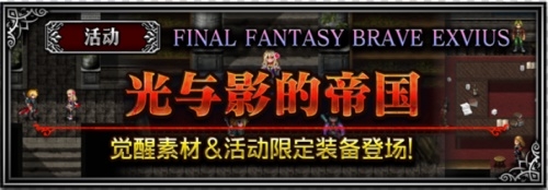 《FFBE》加冕儀式劇情活動啟動 多重禮包暢享不停