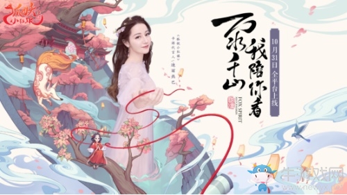 國風(fēng)純愛，創(chuàng)新回合!《狐妖小紅娘》手游今日全平臺上線!