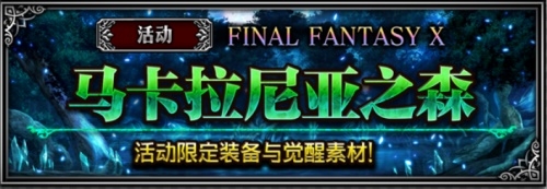 《FFBE》加冕儀式劇情活動啟動 多重禮包暢享不停
