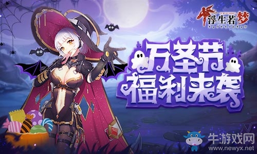 不給糖就搗蛋《浮生若夢》萬圣節(jié)福利來襲