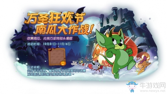 萬圣歡樂鬧古堡《貓和老鼠》手游萬圣節活動今日開啟