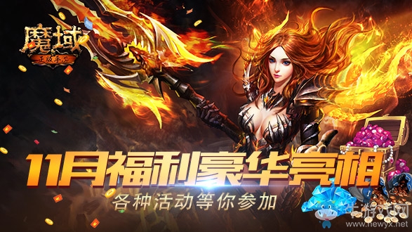 《魔域手游》11月福利豪華亮相 各種活動(dòng)等你參加