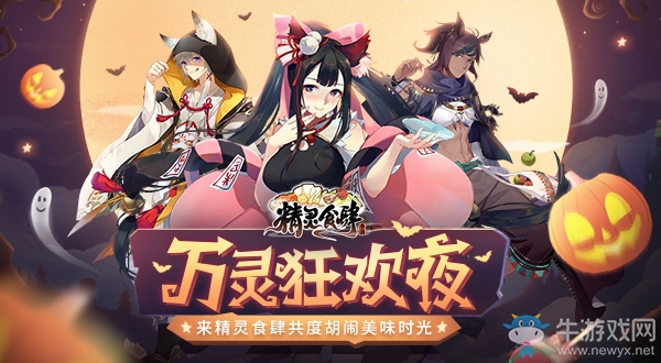 ?萬(wàn)靈狂歡夜 來(lái)《精靈食肆》共度美味時(shí)光