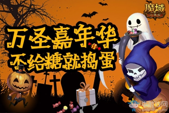 不給糖就搗蛋《魔域口袋版》萬圣狂歡趴邀你來嗨皮