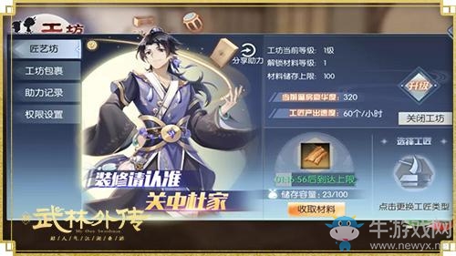 新《武林外傳手游》廂房匠藝坊開張啦