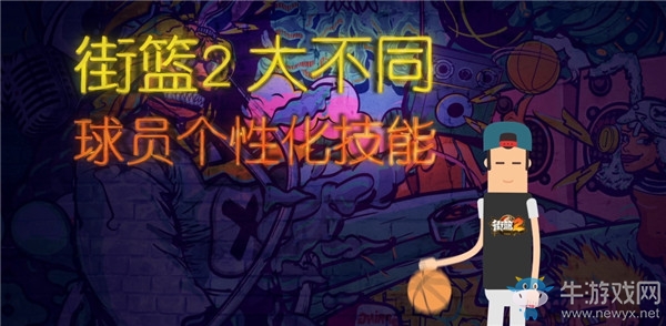 獨一無二 能力多變!《街籃2》打造球員個性化技能