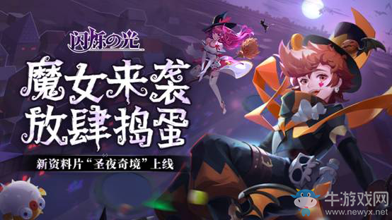 《閃爍之光》圣夜奇境全新資料片上線 一起來放肆搗蛋