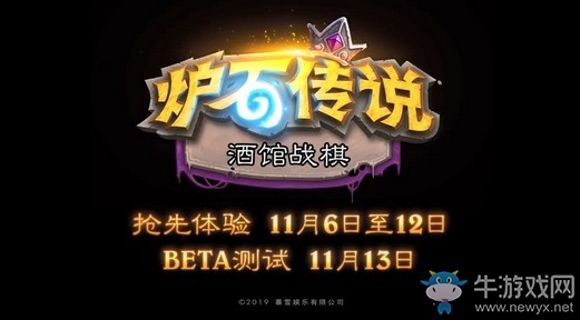 暴雪嘉年華：暴雪自走棋它來(lái)了 爐石酒館戰(zhàn)棋11月6日上線