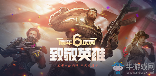 《生死狙擊》六周年慶典來襲 英雄即將踏上全新征程!