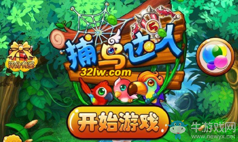 捕鳥(niǎo)達(dá)人風(fēng)靡全城贏八游戲APP精彩手游樂(lè)不停！