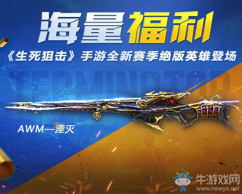 海量福利!《生死狙擊》手游全新賽季絕版英雄登場