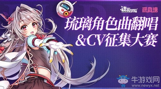 唱响希望之声 《魂器学院》联合源音塘开启琉璃角色曲翻唱大赛