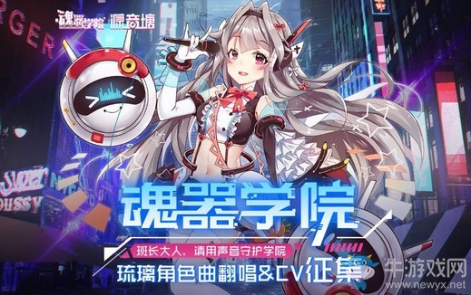 唱響希望之聲 《魂器學(xué)院》聯(lián)合源音塘開啟琉璃角色曲翻唱大賽