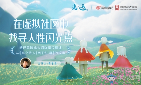 在游戲中找尋人性閃光點 游戲大師陳星漢講座來襲