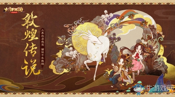 畫說敦煌傳奇故事《大話手游》“敦煌傳說”活動(dòng)玩法預(yù)告