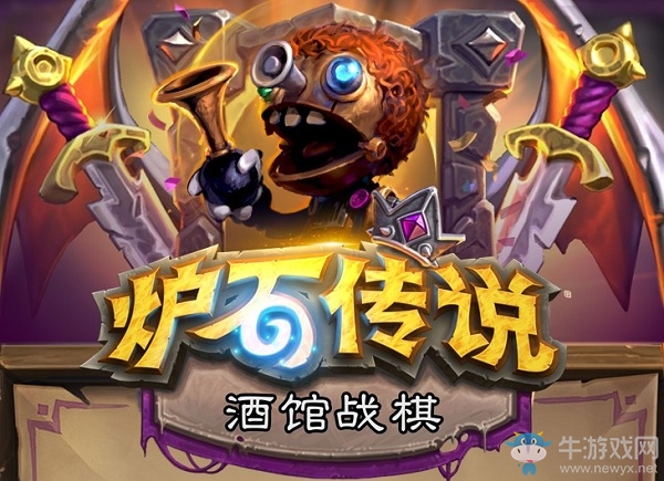 爐石搬運(yùn)工：自走棋大風(fēng)刮啊刮，“酒館戰(zhàn)棋”模式即將上線！