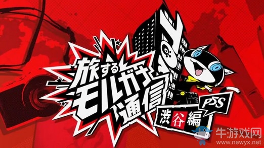 《女神異聞錄5S》10分鐘新預告 摩爾迦娜講解新冒險