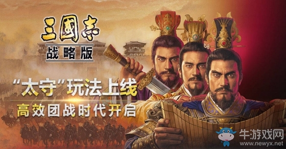 新官上任指點(diǎn)江山《三國(guó)志?戰(zhàn)略版》開啟高效軍團(tuán)戰(zhàn)時(shí)代