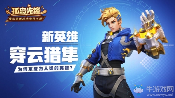 穿云獵隼機甲騎士《孤島先鋒》新英雄搶先曝光