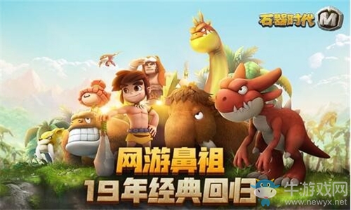 雙十一《石器時(shí)代M》讓你過個(gè)超炫單身節(jié)