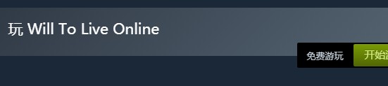 steam喜加一！《Will To Live Online》免費領取地址